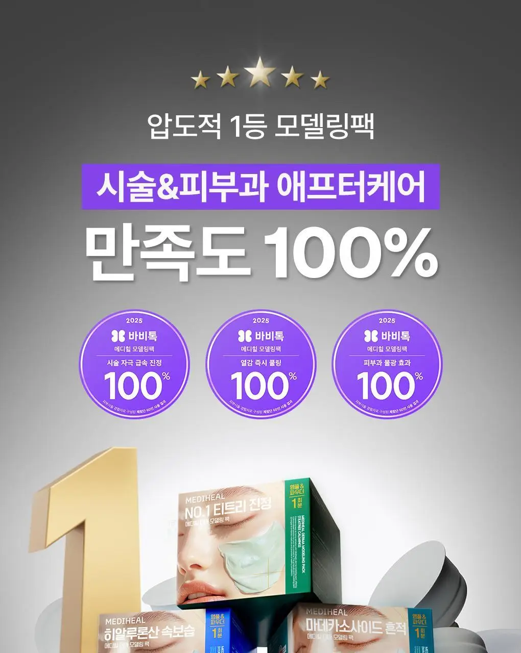 [쿨링진정] 메디힐 모델링팩&앰플 풀세트 5종 골라담기 상세페이지 3